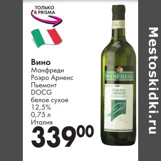 Акция - Вино Манфреди Роро Арнеис Пьемонт DOCG белое сухое 12,5%