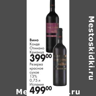 Акция - Вино Конде Отинано Крианца - 399,00 руб/Резерва красное сухое 13% - 499,00 руб