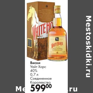 Акция - Виски Уайт Хорс 40%