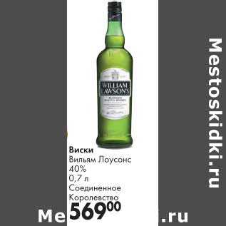 Акция - Виски Вильям Лоусонс 40%