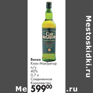 Акция - Виски Клан МакГрегор п/у 40%