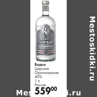 Акция - Водка Царская Оригинальная 40%