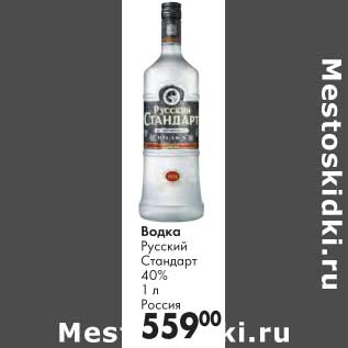 Акция - Водка Русский Стандарт 40%