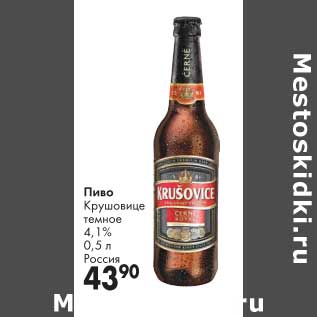 Акция - Пиво Крушовице темное 4,1%