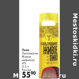 Акция - Пиво Лысковское Живое неильтр. 4%