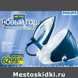 Акция - Паровая станция PHILIPS GC9220/9222