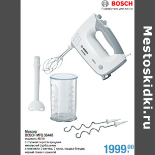 Акция - Миксер BOSCH MFQ 36440