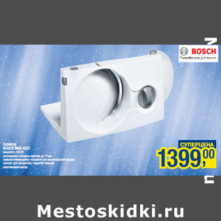 Акция - Слайсер BOSCH MAS 4201