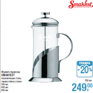 Акция - Френч-прессы SMAKFEST