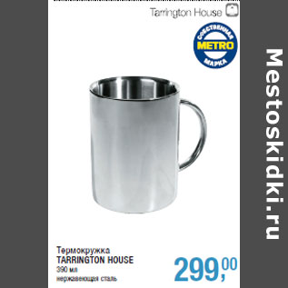 Акция - Термокружка TARRINGTON HOUSE