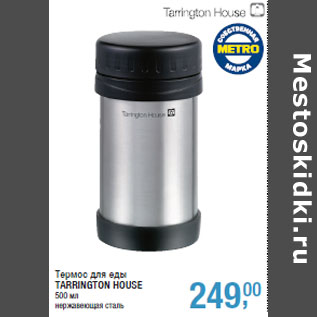 Акция - Термос для еды TARRINGTON HOUSE