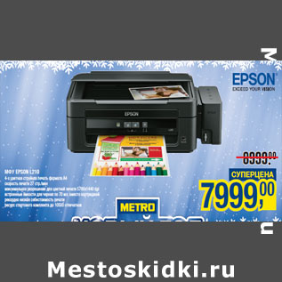 Акция - МФУ EPSON L210