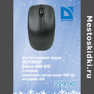 Акция - Беспроводная мышь DEFENDER Datum MM-025
