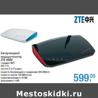 Акция - Беспроводной маршрутизатор ZTE 5502