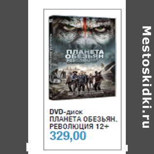 Акция - DVD-диск ПЛАНЕТА ОБЕЗЬЯН. РЕВОЛЮЦИЯ 12+