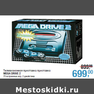 Акция - Телевизионная приставка приставка MEGA DRIVE 2