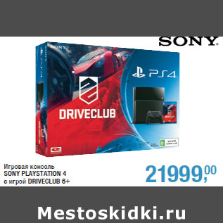 Акция - Игровая консоль SONY PLAYSTATION 4 c игрой DRIVECLUB 6+