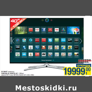 Акция - 3D SMART телевизор SAMSUNG UE-40H6240 (40" / 102см)