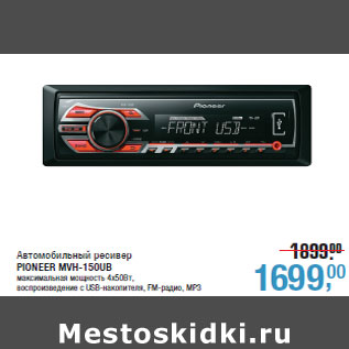 Акция - Автомобильный ресивер PIONEER MVH-150UB