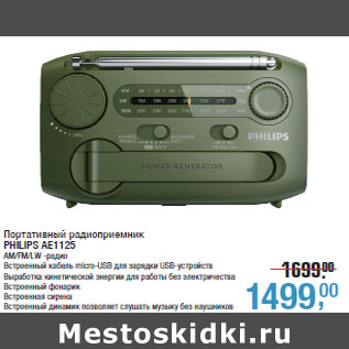 Акция - Портативный радиоприемник PHILIPS AE1125