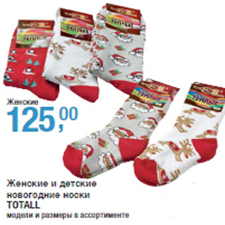 Акция - Женские и детские новогодние носки TOTALL