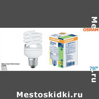 Акция - Лампа энергосберегающая OSRAM