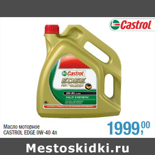 Акция - Масло моторное CASTROL EDGE 0W-40 4л