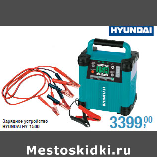 Акция - Зарядное устройство HYUNDAI HY-1500