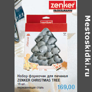 Акция - Набор формочек для печенья ZENKER CHRISTMAS TREE