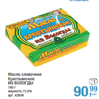 Акция - Масло сливочное Крестьянское ИЗ ВОЛОГДЫ 72,5%