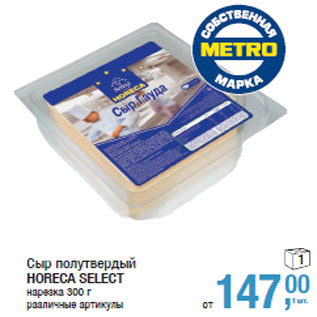Акция - Сыр полутвердый HORECA SELECT