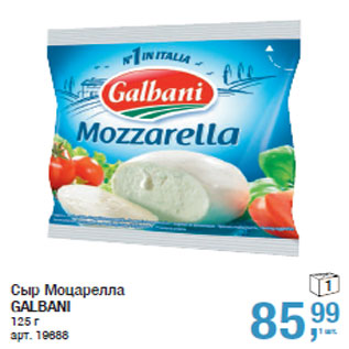 Акция - Сыр Моцарелла GALBANI