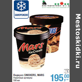 Акция - Ведерко SNICKERS, MARS