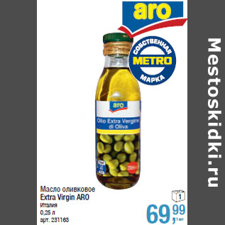 Акция - Масло оливковое Extra Virgin ARO Италия