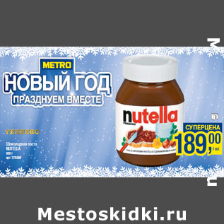 Акция - Шоколадная паста NUTELLA