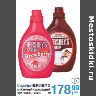 Акция - Сиропы HERSHEY`S