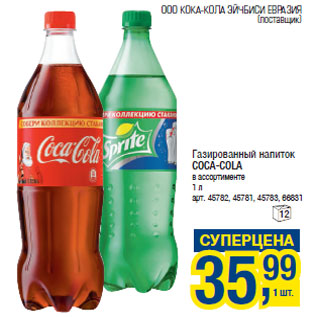 Акция - Газированный напиток COCA-COLA