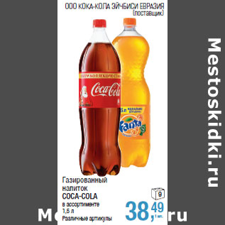 Акция - Газированный напиток COCA-COLA