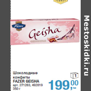 Акция - Шоколадные конфеты FAZER GEISHA
