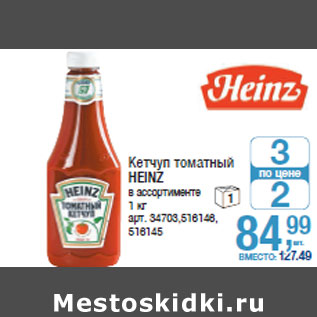 Акция - Кетчуп томатный HEINZ