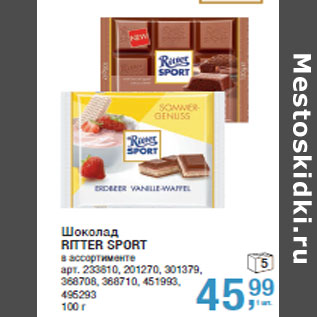 Акция - Шоколад RITTER SPORT