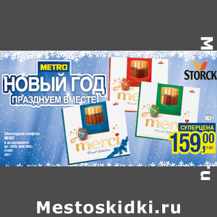 Акция - Шоколадные конфеты MERCI