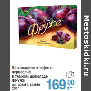 Акция - Шоколадные конфеты чернослив в темном шоколаде ФРУЖЕ