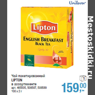 Акция - Чай пакетированный LIPTON