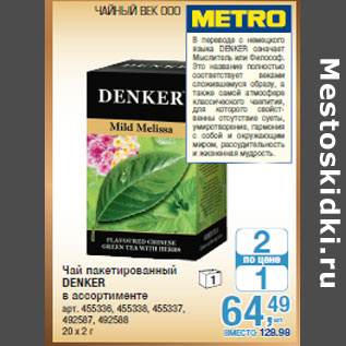 Акция - Чай пакетированный DENKER