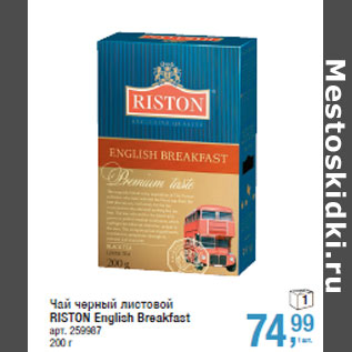 Акция - Чай черный листовой RISTON English Breakfast