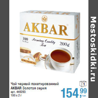Акция - Чай черный пакетированный AKBAR Золотая серия