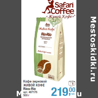 Акция - Кофе зерновой ЖИВОЙ КОФЕ Rioa-Rio