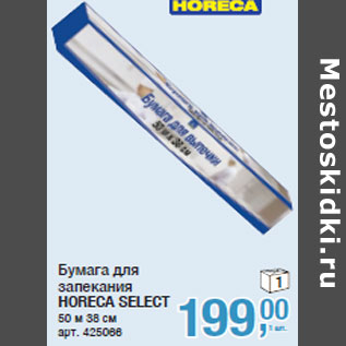 Акция - Бумага для запекания HORECA SELECT