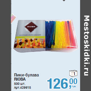 Акция - Пики-булава RIOBA